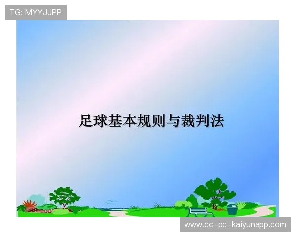 2026年足球基层裁判评价机制进一步完善，2020足球裁判法
